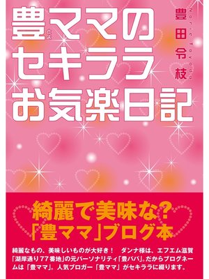 cover image of 豊ママのセキララお気楽日記